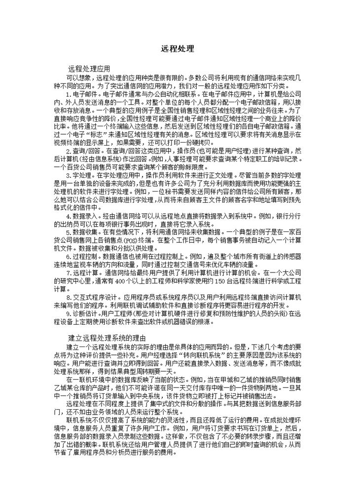 建立远程处理系统的理由word模板-办公资源网