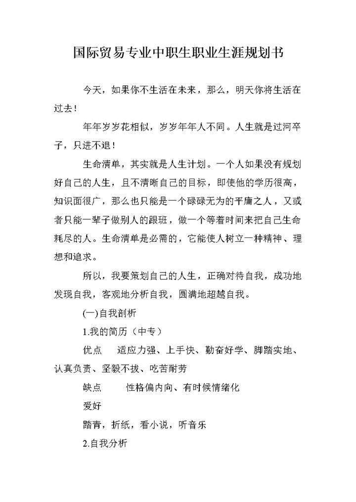 国际贸易专业中职生职业生涯规划书范本Word模板-办公资源网