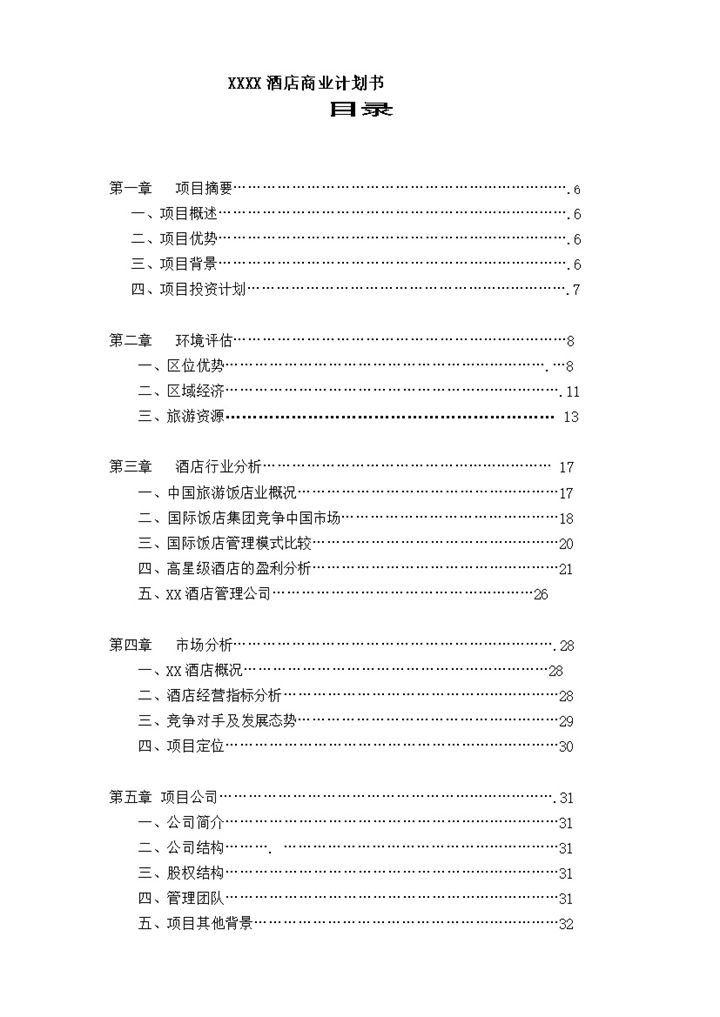 酒店行业通用酒店商业计划书Word模板-办公资源网