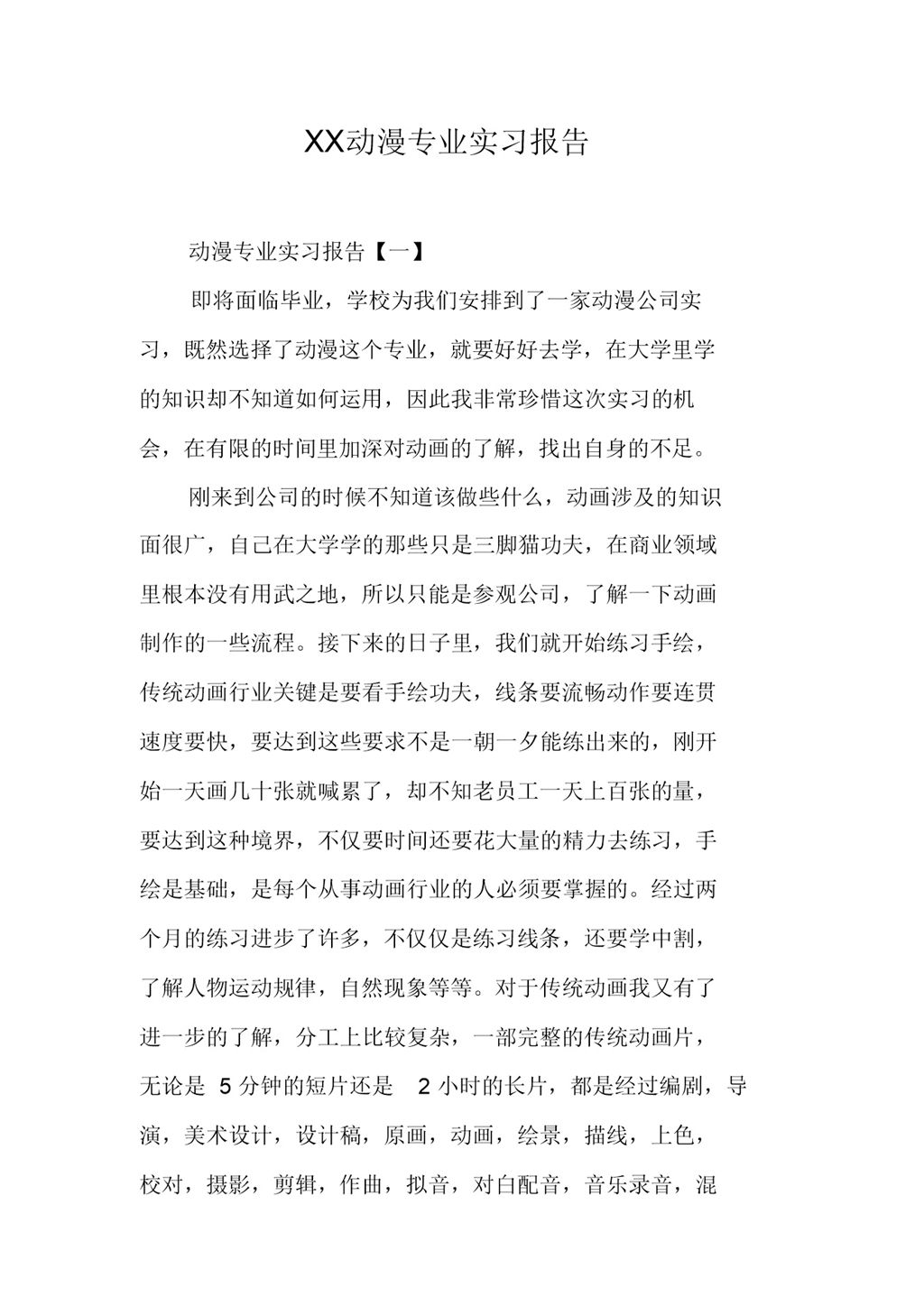 白色简洁风格20XX年动漫专业实习报告汇报Word模板-办公资源网