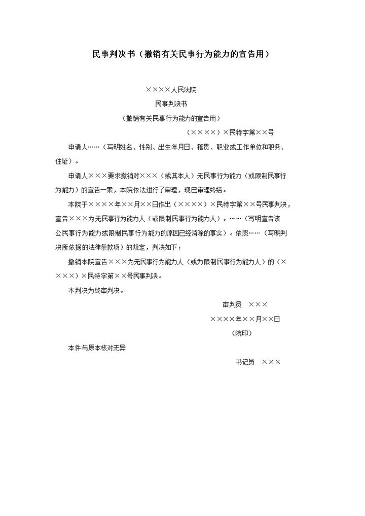 民事判决书撤销有关民事行为能力的宣告用word模板-办公资源网