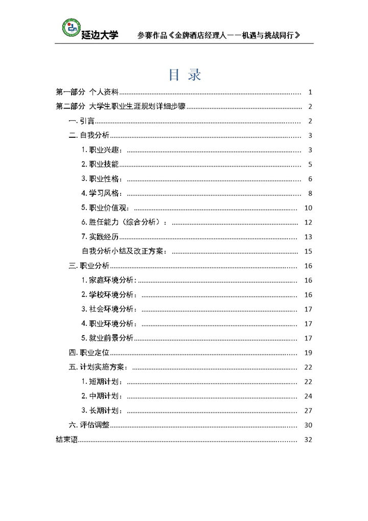 白色简约风格酒店经理职业生涯规划书Word模板-办公资源网