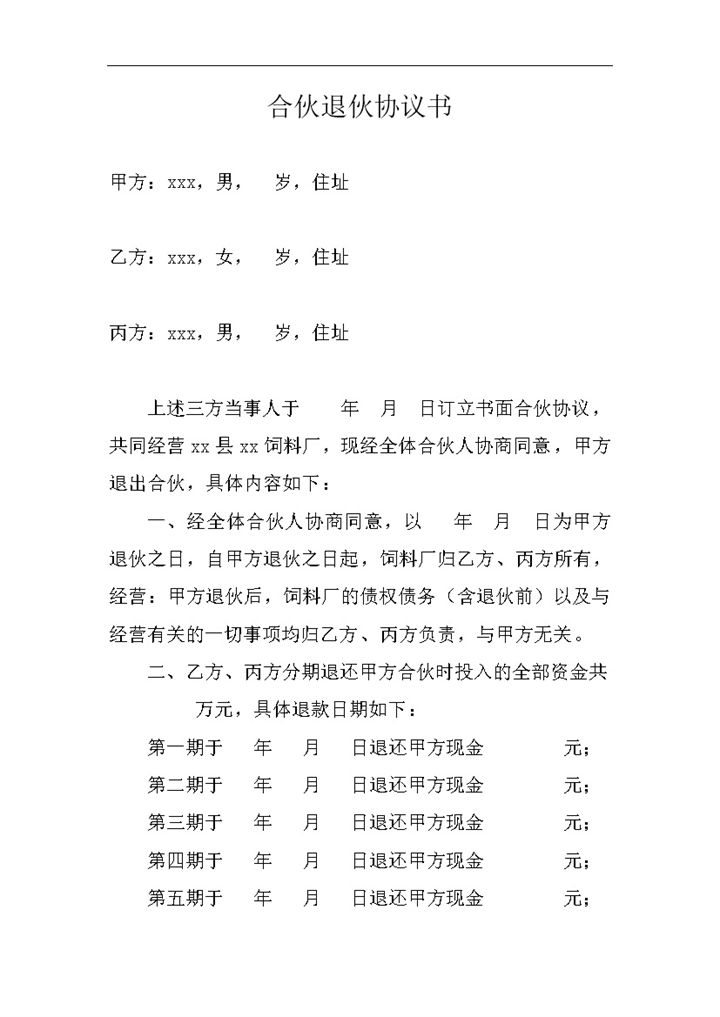 合伙退伙退款明细协议合同范本书word模板-办公资源网