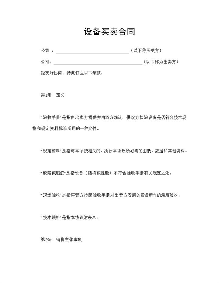 设备资产买卖合同设备购销合同范本Word模板-办公资源网