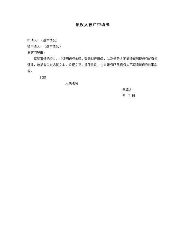 债权人破产申请书word模板-办公资源网