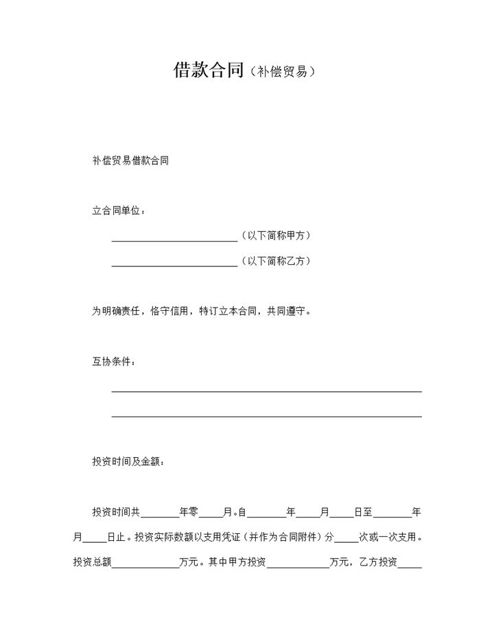 贸易借款责任合同补偿交易明细范本word模板-办公资源网