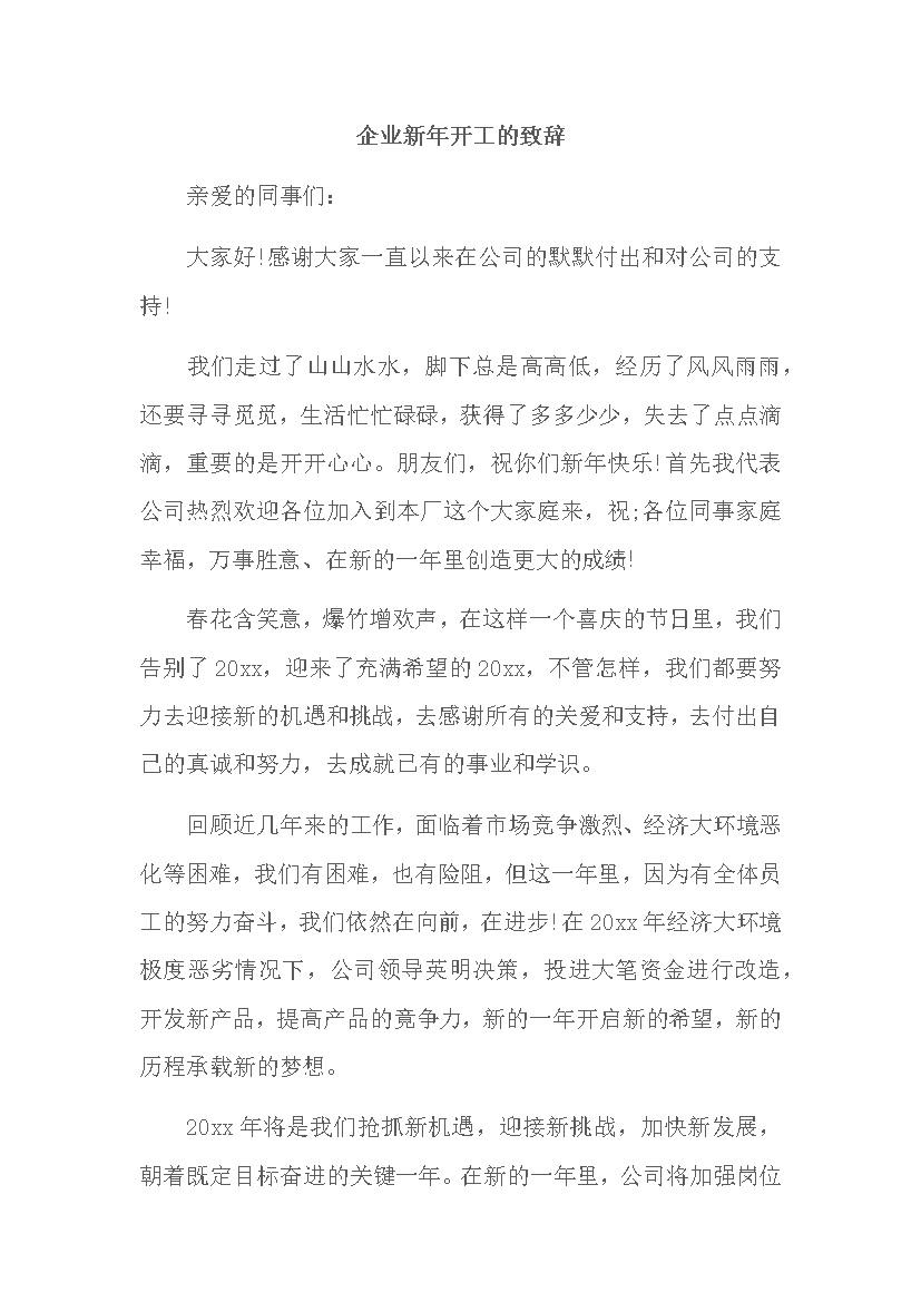 企业领导新年开工的致辞word模板-办公资源网