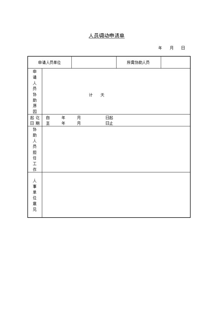 中小企业人员调动申请单Word模板-办公资源网