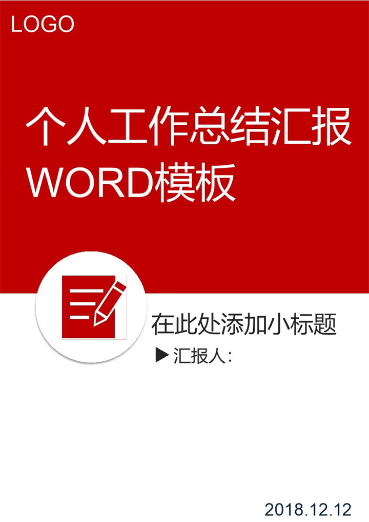 个人工作总结汇报Word模板-办公资源网