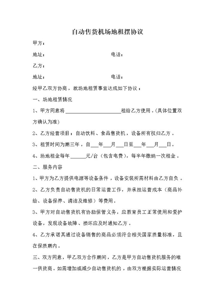 自动售货机场地租摆协议计划合同条例书word模板-办公资源网