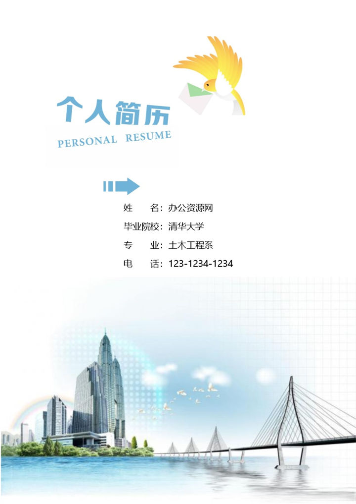 白色简约土木工程专业求职简历Word模板-办公资源网