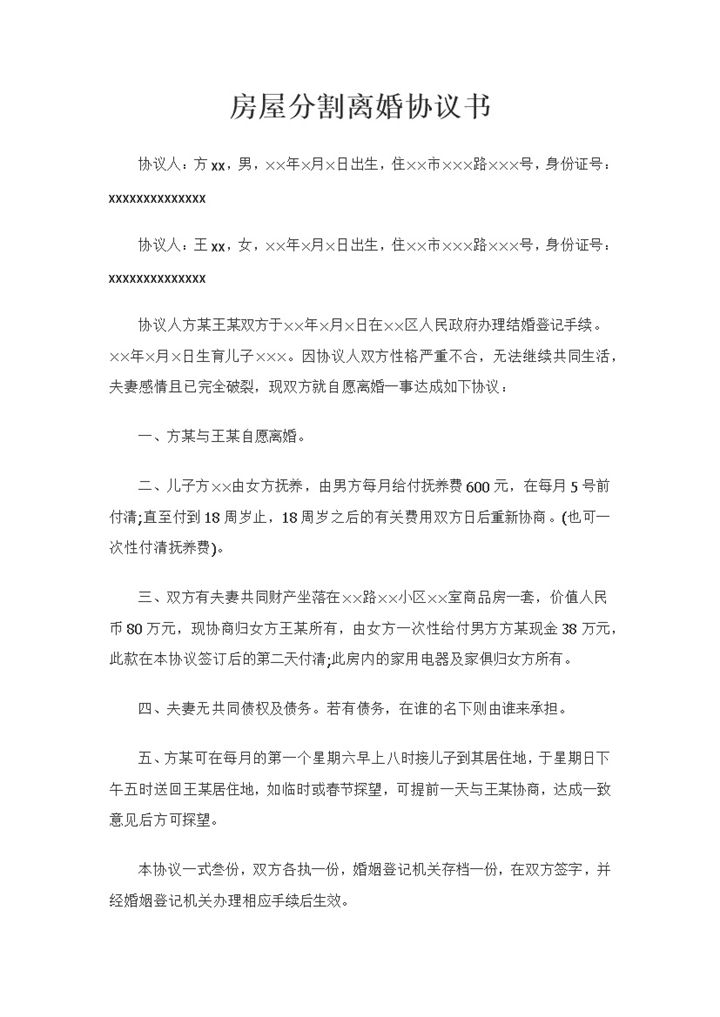 涉及车辆房产分割的离婚协议书范文Word模板-办公资源网
