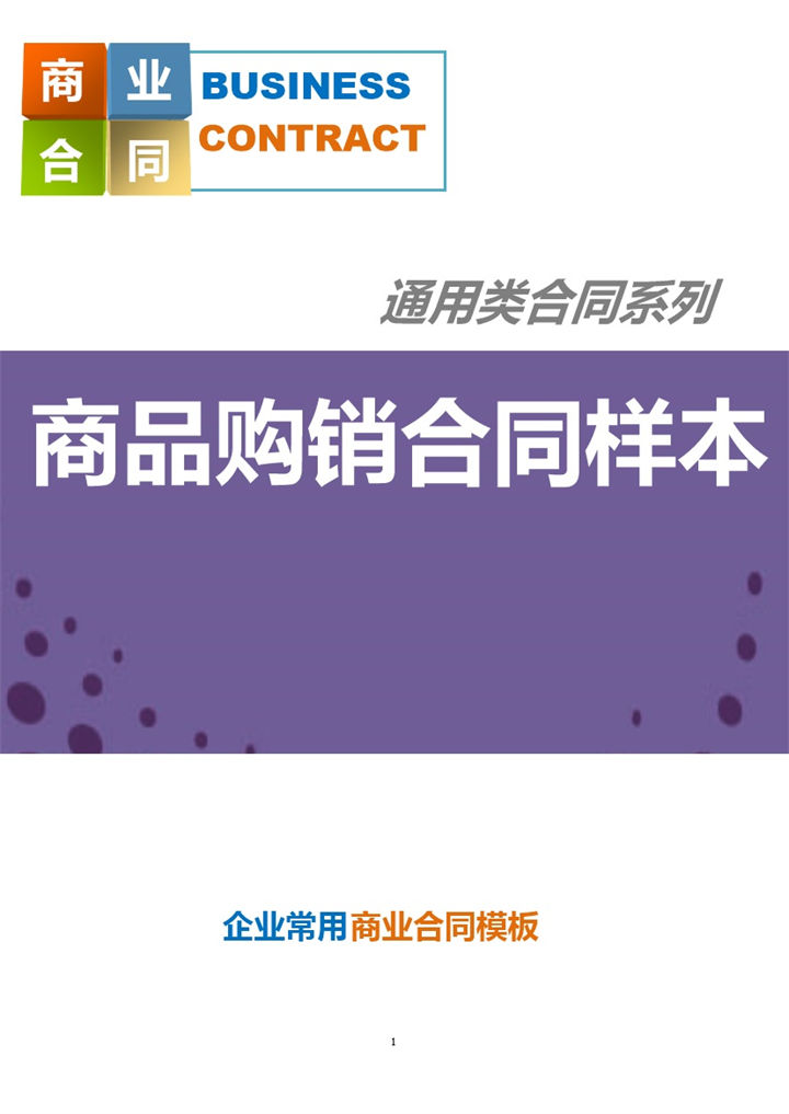 白色简约二手商品购销合同书范本Word模板-办公资源网