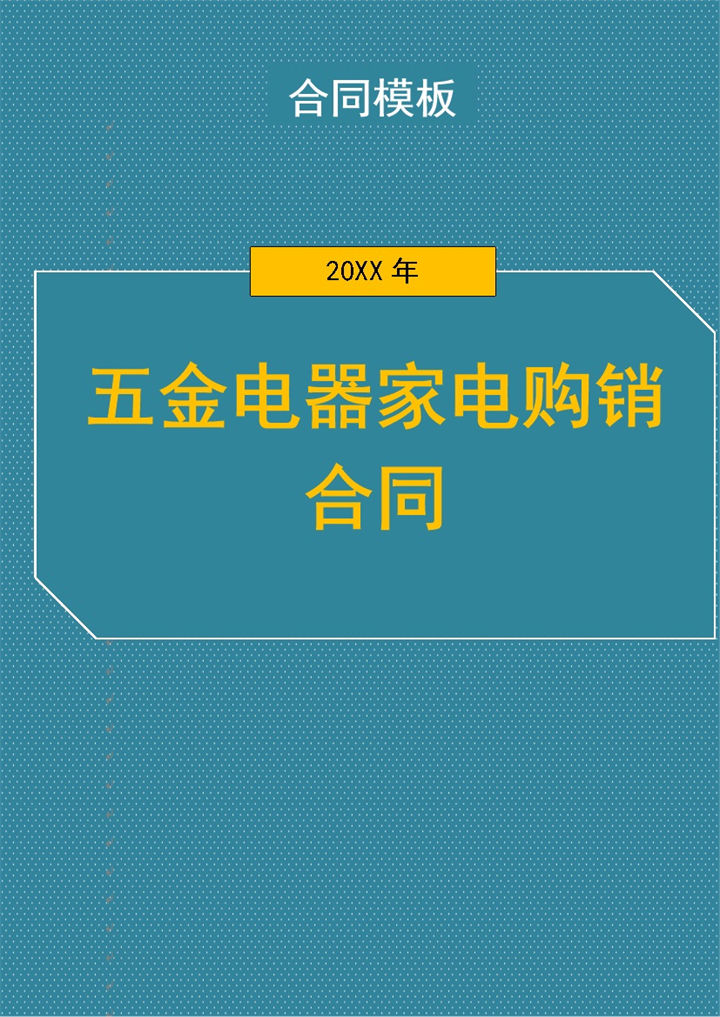 商务风五金电器家电购销合同书范本Word模板-办公资源网