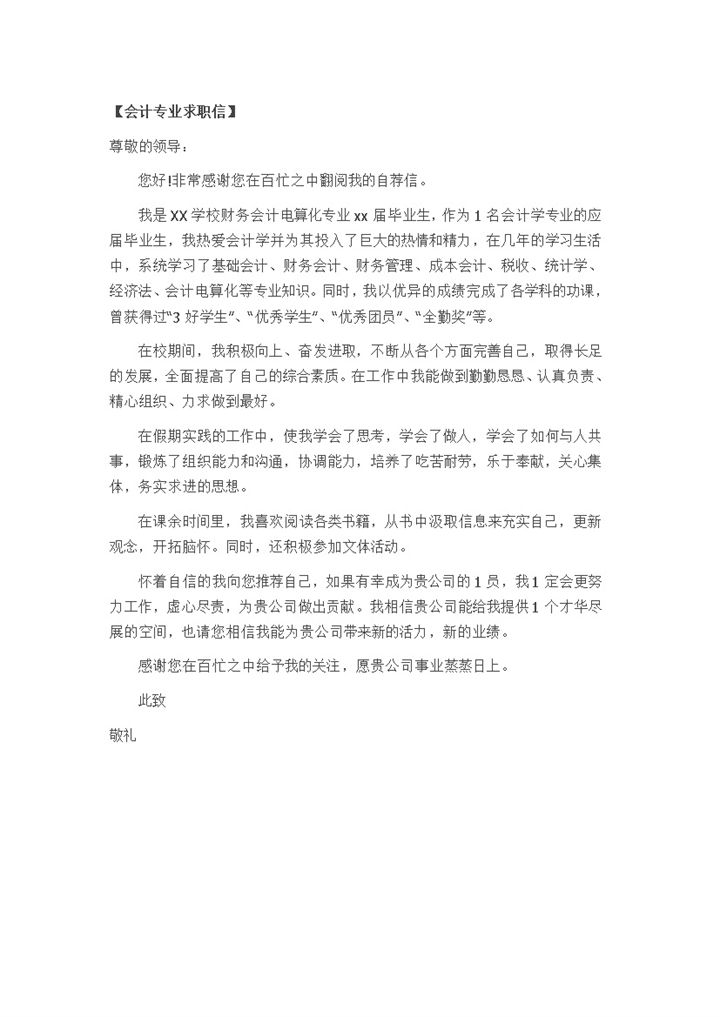 会计财务专业自我介绍求职自荐信Word模板-办公资源网