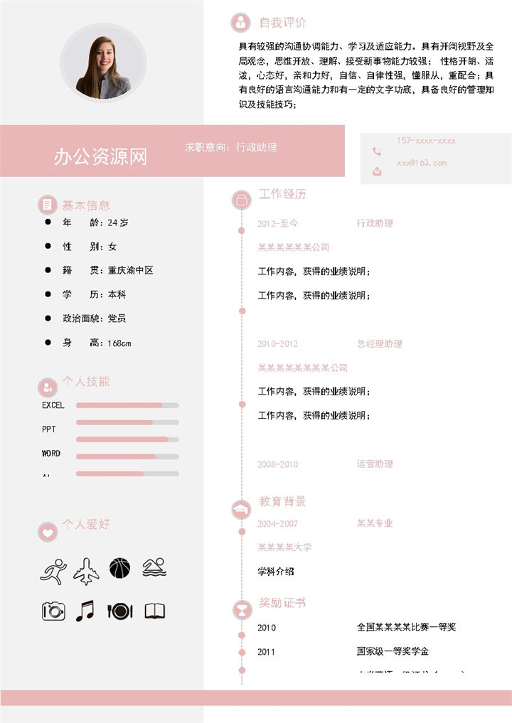 粉色简约风格行政助理个人求职简历Word模板-办公资源网