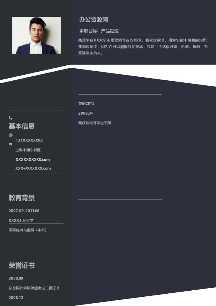 黑色商务风格产品经理岗位个人求职简历Word模板 (2)-办公资源网