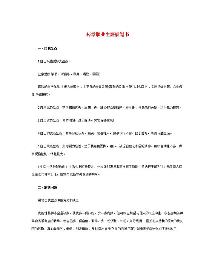 经典简约药学专业学生职业生涯规划书Word模板-办公资源网
