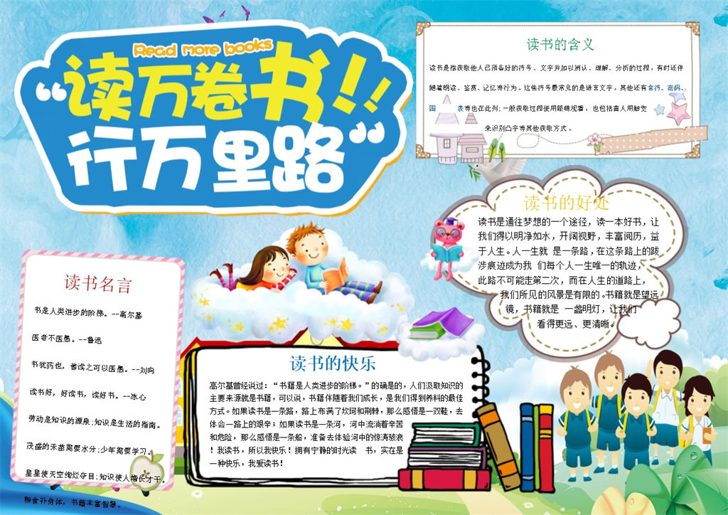 读万卷书行万里路手抄报Word模板-办公资源网
