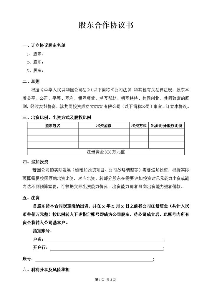 实用经典风格企业股东合作协议书范本Word模板-办公资源网