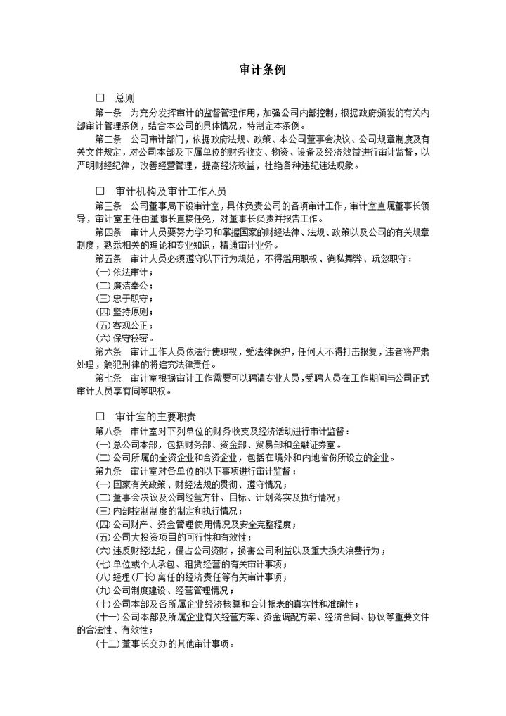 审计条例以及工作职责word模板-办公资源网