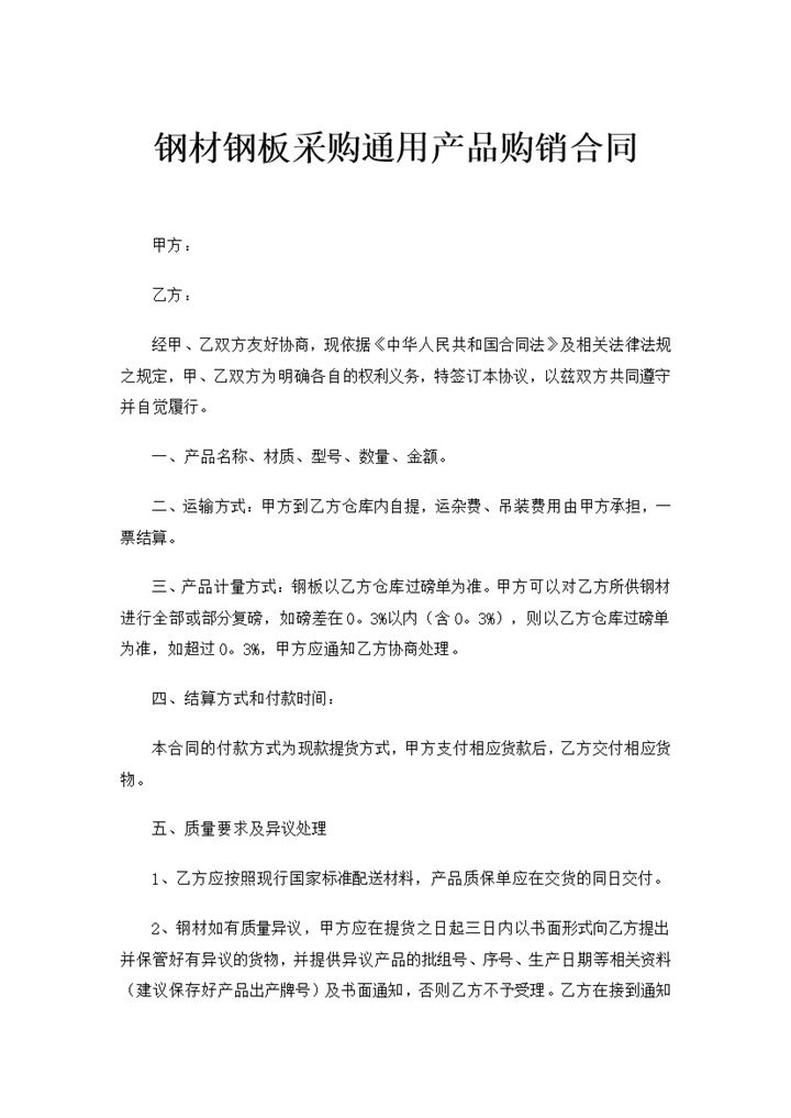 建筑公司钢材钢板采购通用产品购销合同Word模板-办公资源网
