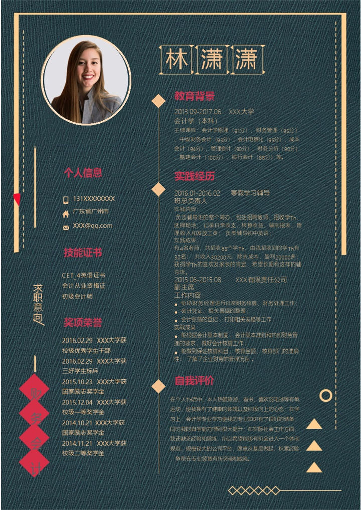 经典创意财务会计岗位个人工作简历Word模板-办公资源网