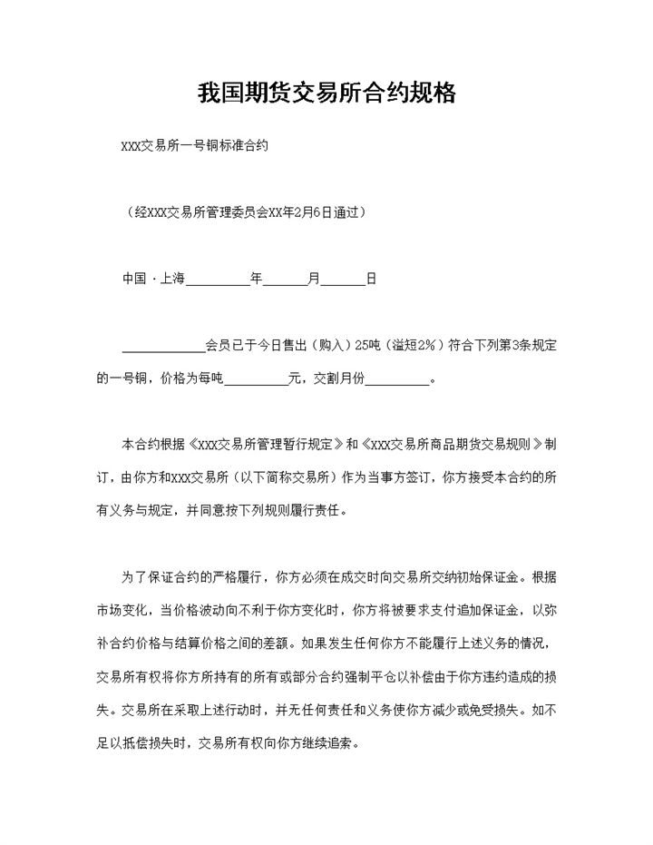 XXX交易所一号铜标准合约期货交易所合约规格Word模板-办公资源网