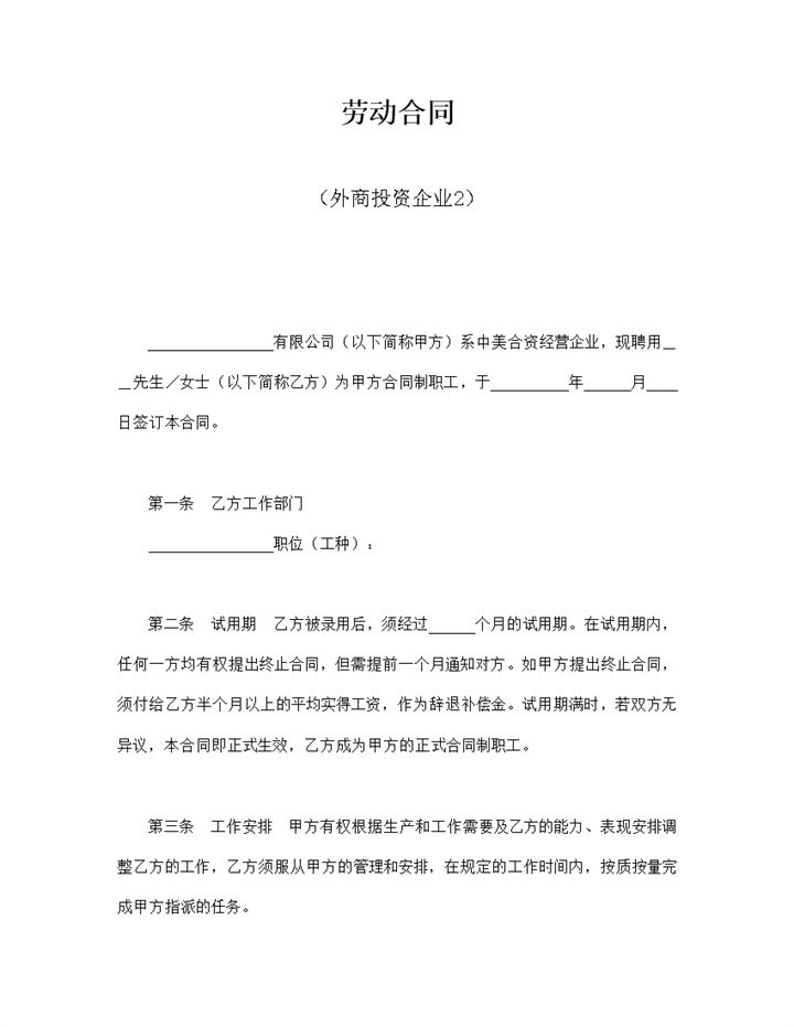 外商投资企业劳动合同word模板-办公资源网