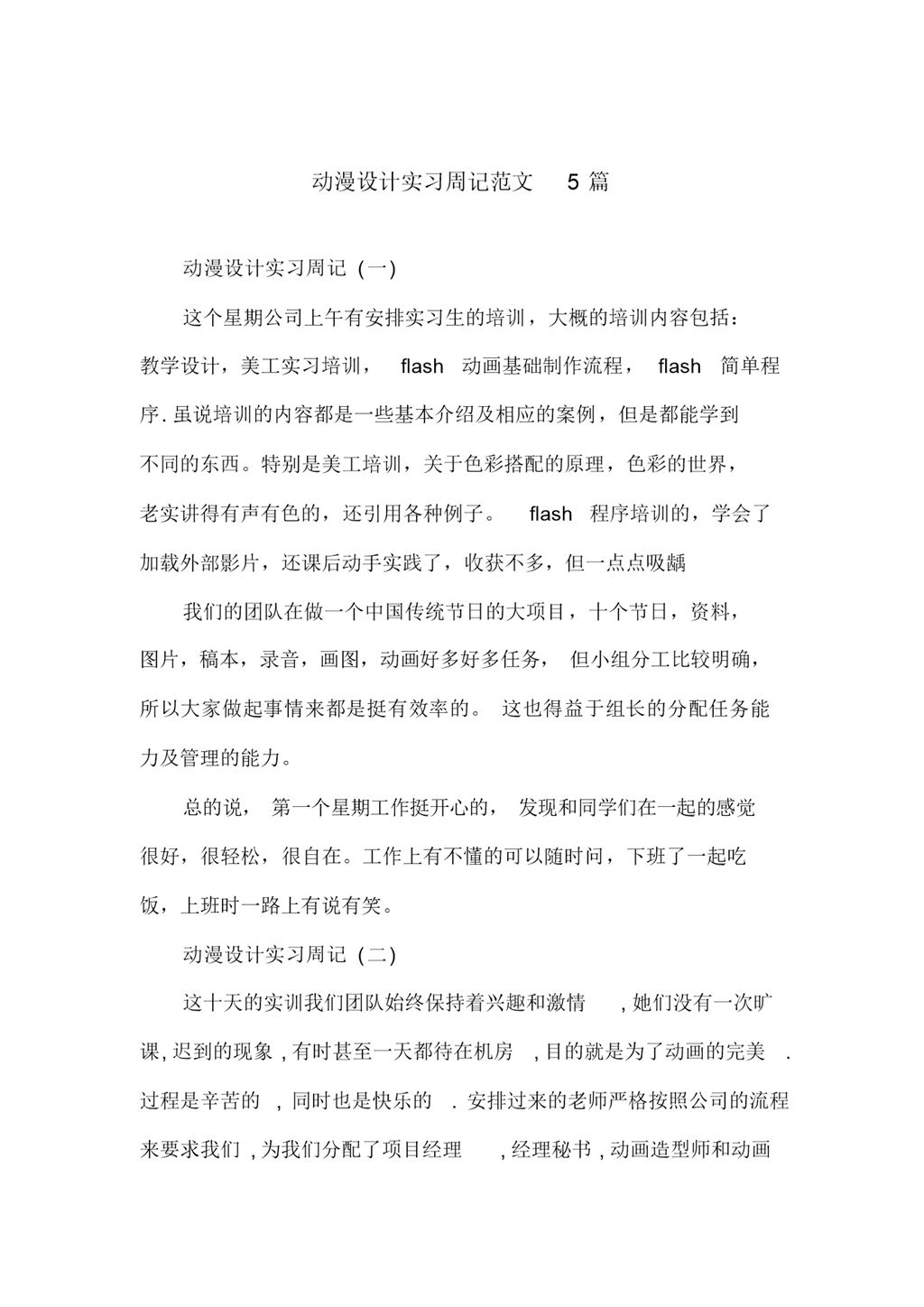 白色简洁风格动漫设计专业实习周记范文Word模板-办公资源网