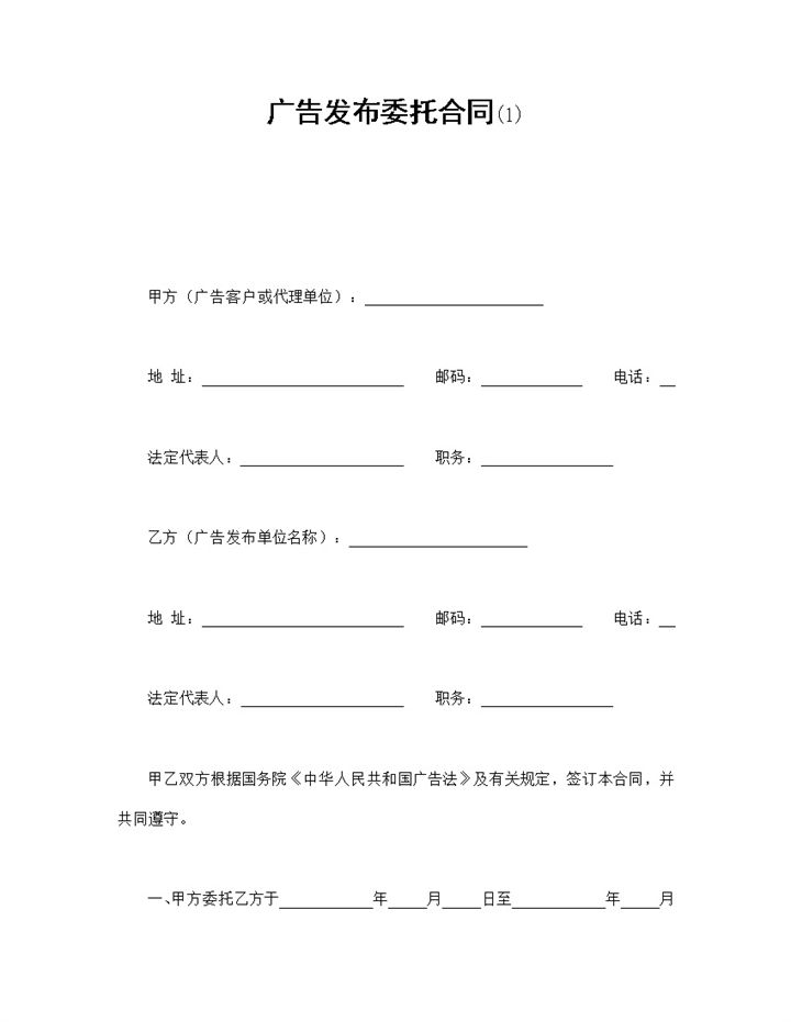 传媒公司广告发布委托合同书范本Word模板-办公资源网