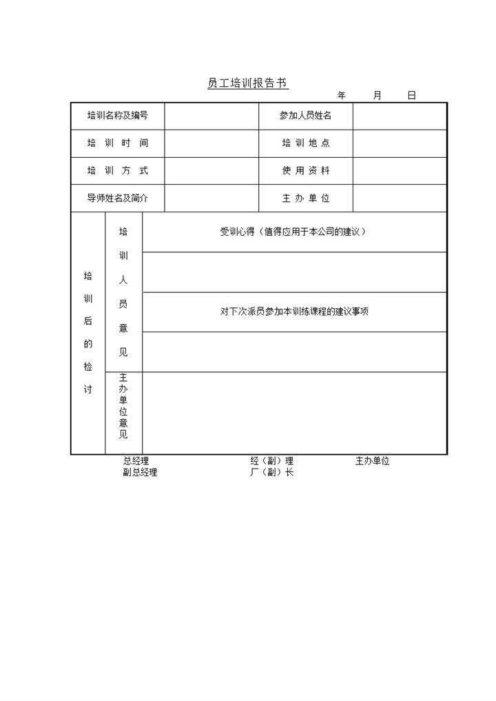 公司员工岗位培训明细报告感想登记表word模板-办公资源网