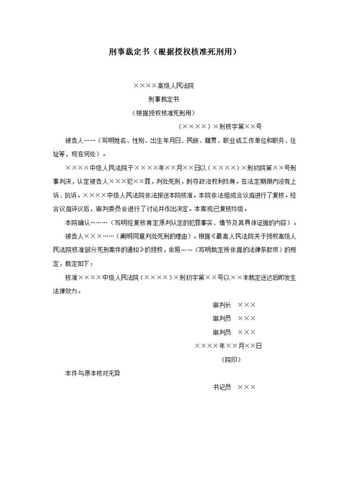 刑事裁定书根据授权核准死刑用word模板 (2)-办公资源网