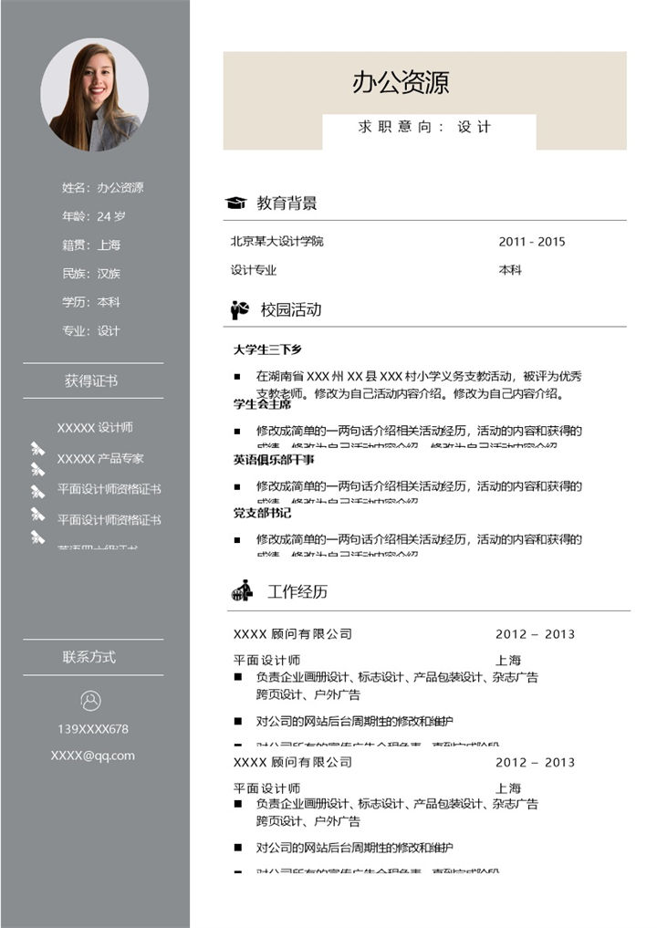 简约商务风设计岗位个人应聘简历Word模板-办公资源网