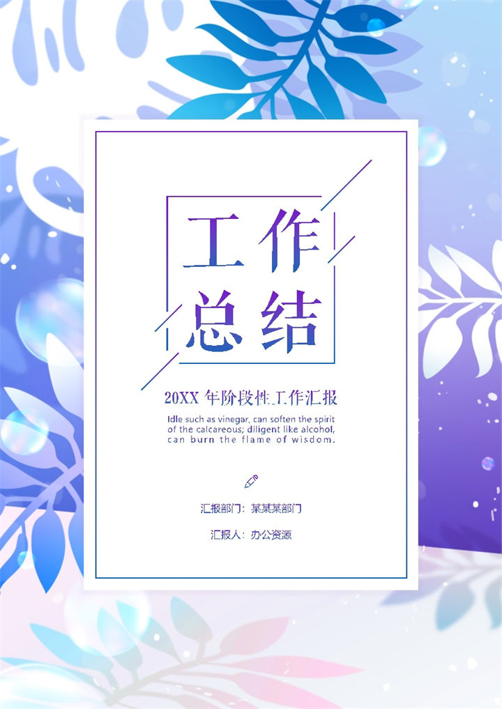 精美大气职场人员通用阶段性工作汇报个人年终工作总结Word模板-办公资源网