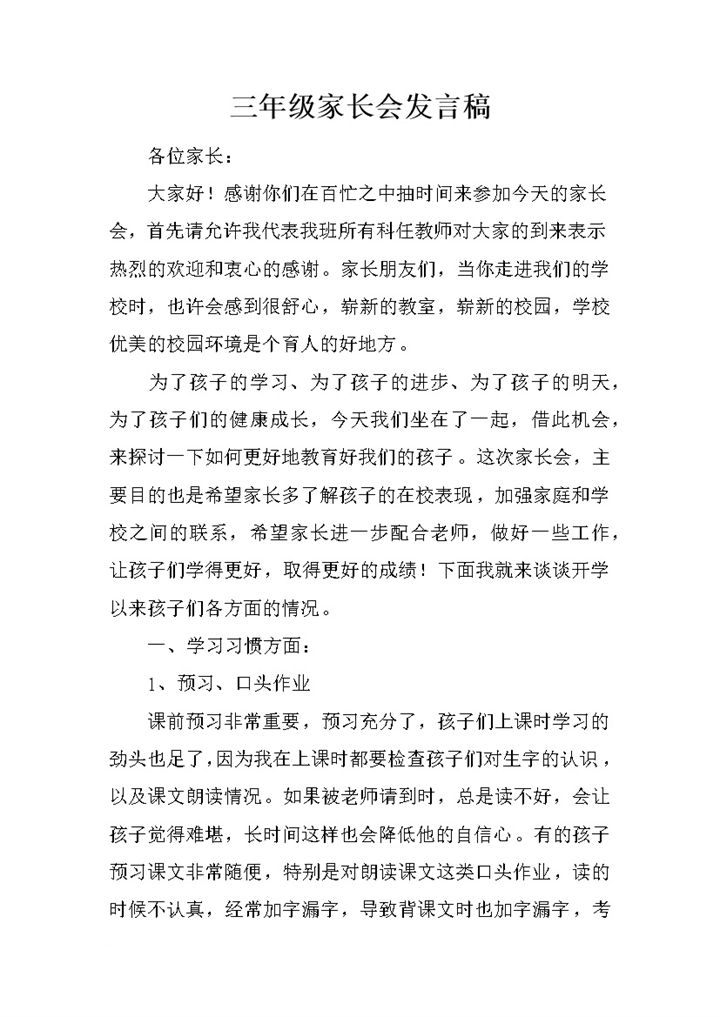 学校班主任三年级家长会发言稿word模板-办公资源网