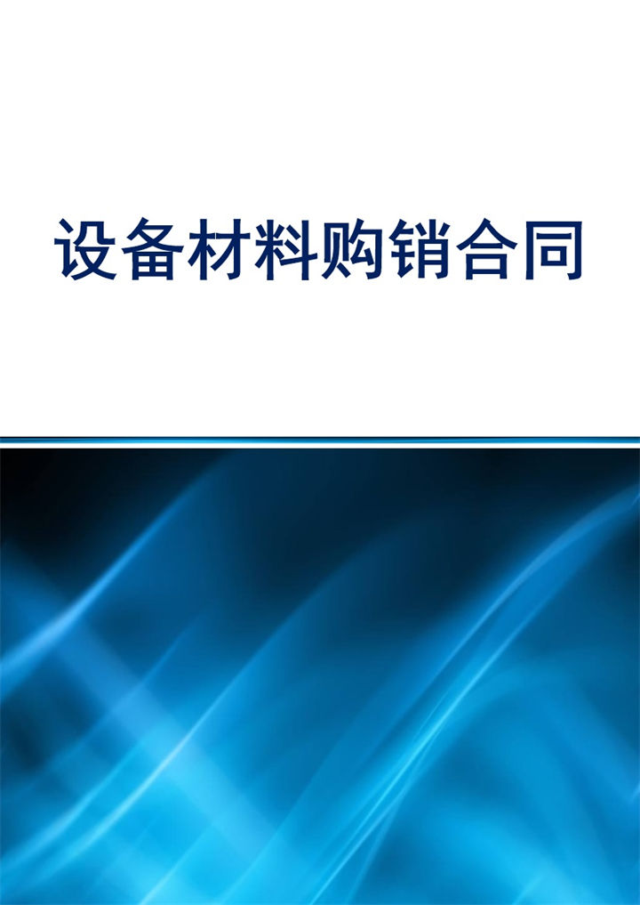 标准实用计算机设备材料购销合同Word模板-办公资源网