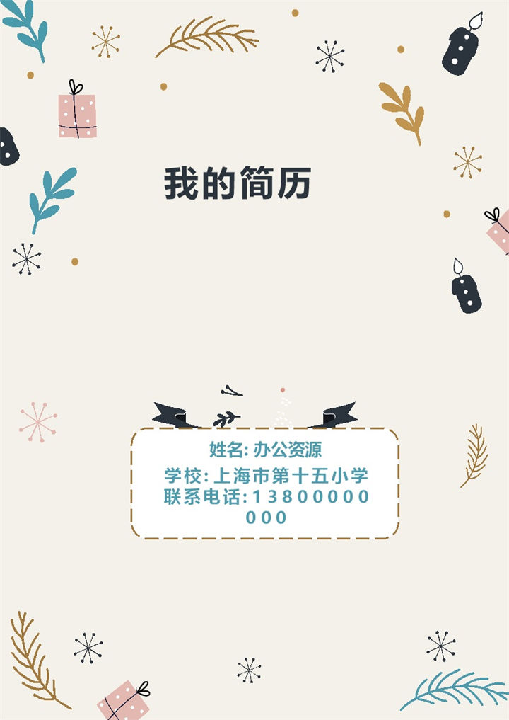 浅黄色简单可爱小清新简历小升初Word模板-办公资源网