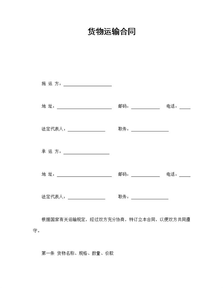 经典风企业工厂货物运输合同书范本Word模板 (2)-办公资源网