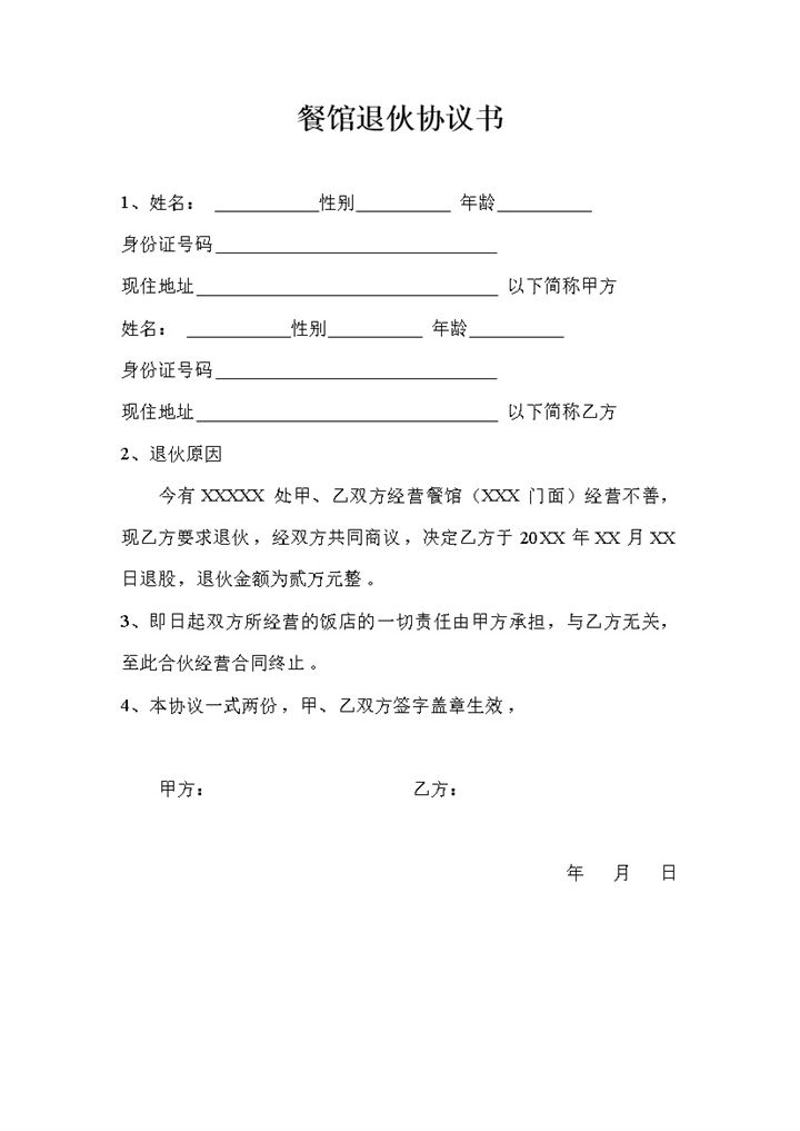 简单明了餐馆合伙人退伙协议书范本Word模板-办公资源网