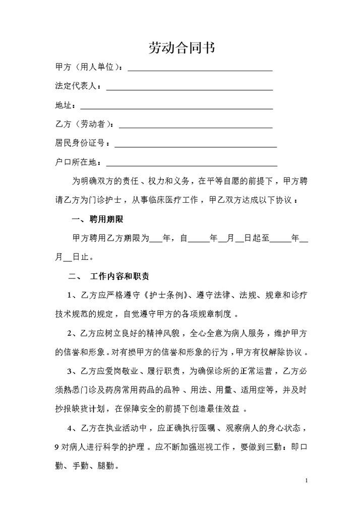 私人诊所护士聘用协议书聘用合同书范本Word模板-办公资源网