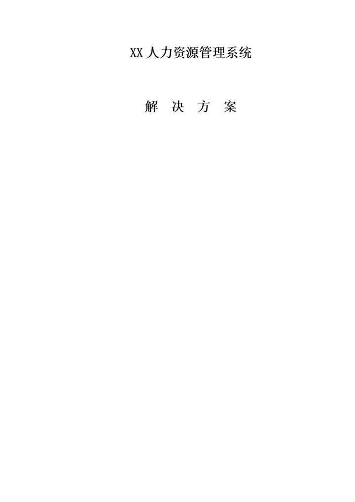 XX人力资源管理系统解决方案Word模板-办公资源网