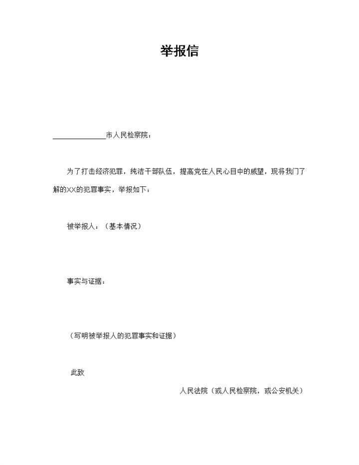 简洁经典风格群众举报信范本Word模板-办公资源网