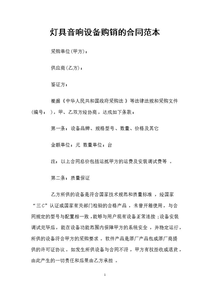 灯具音响设备采购通用产品购销合同Word模板-办公资源网