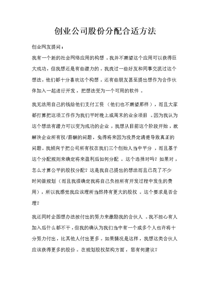 创业公司通用公司股份分配合适方法Word模板-办公资源网