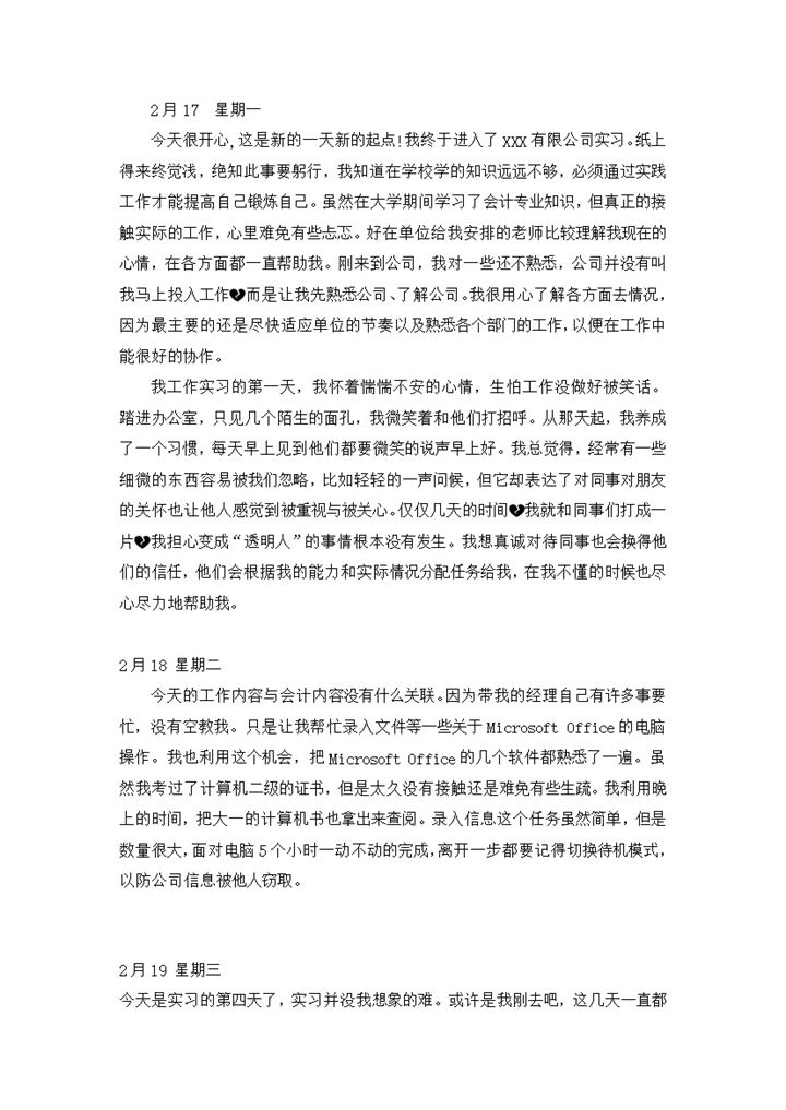 标准全面会计专业实习日记会计岗位实习日记Word模板-办公资源网