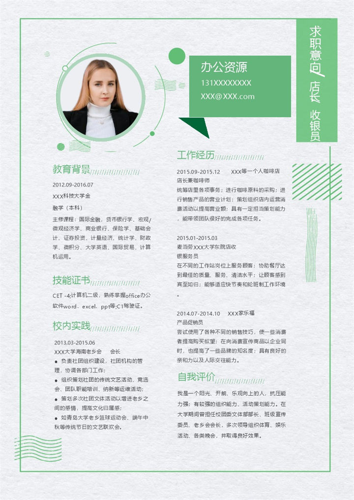 绿色清新商务风店长收银员通用个人简历求职简历Word模板-办公资源网