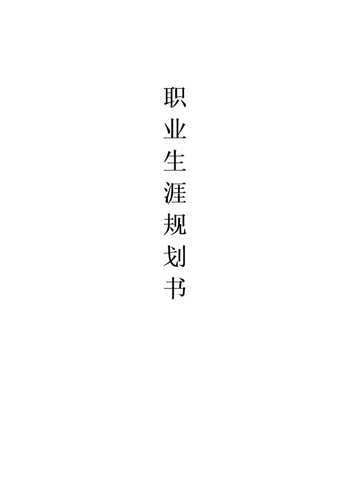 机电类专业通用标准版职业生涯规划范文Word模板-办公资源网