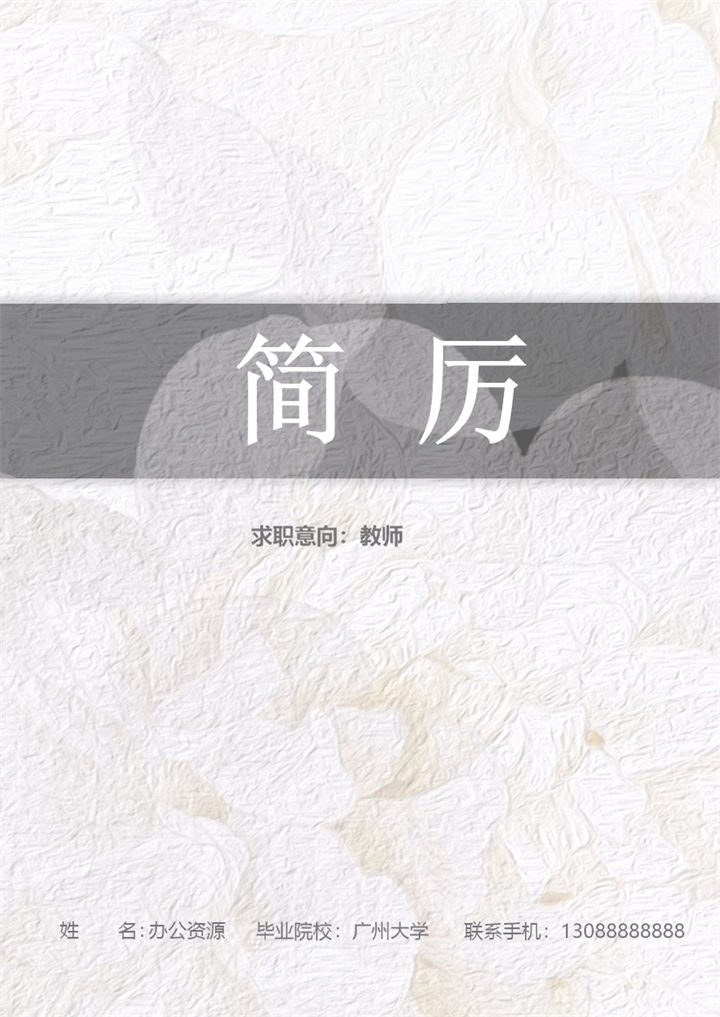 精致淡雅教师工作个人求职简历Word模板-办公资源网