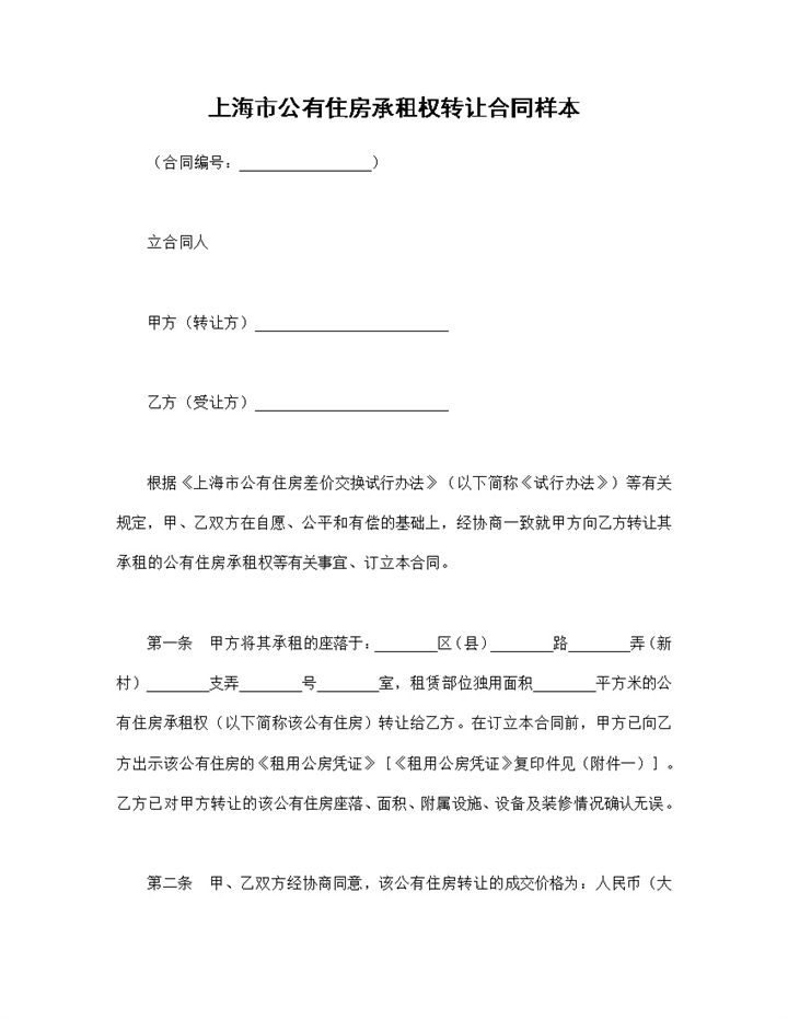房屋租赁合同上海市公有住房承租权转让合同Word模板-办公资源网